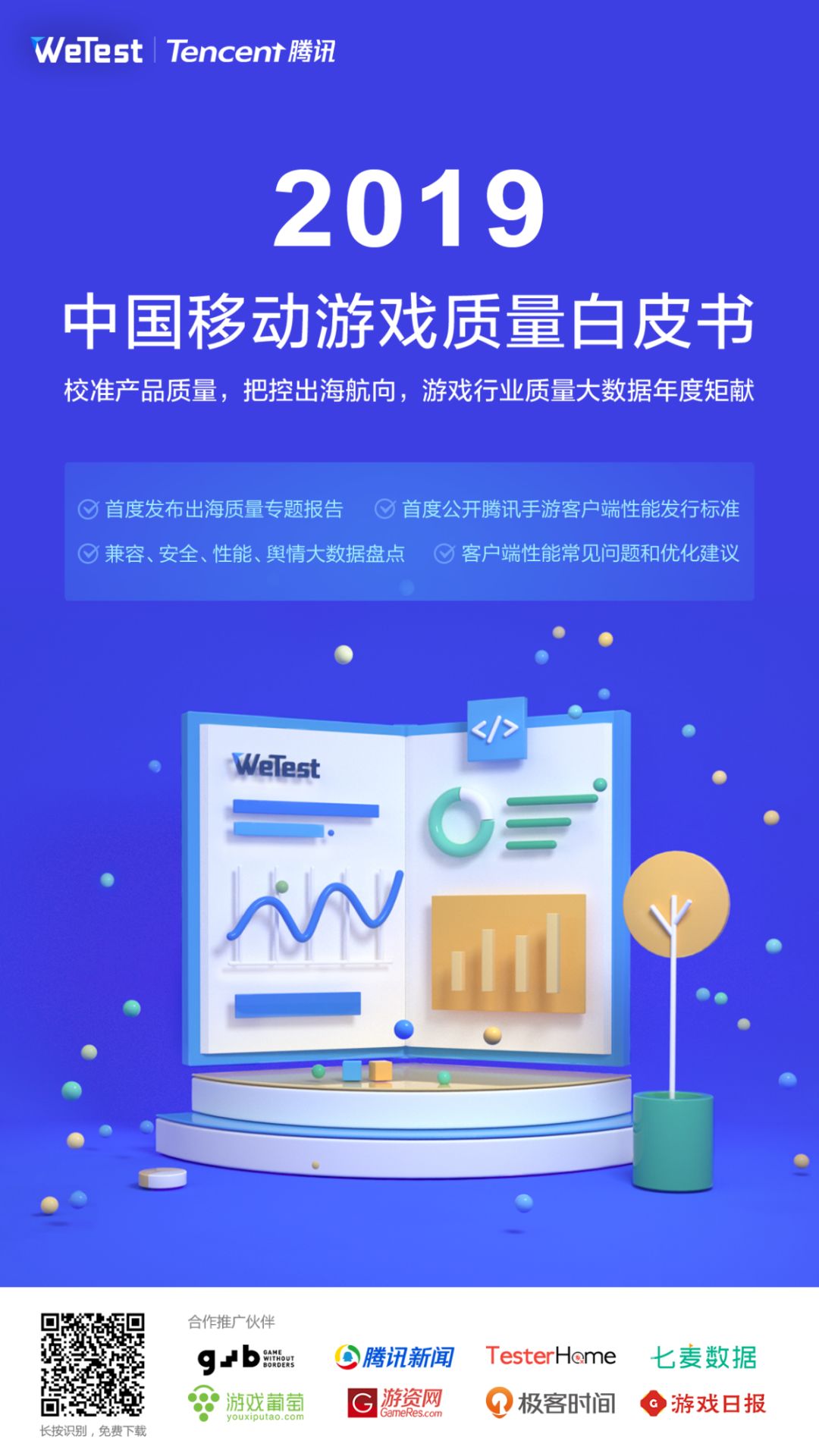 放眼全球，关注游戏质量变化：腾讯WeTest发布《2019中国移动游戏质量白皮书》