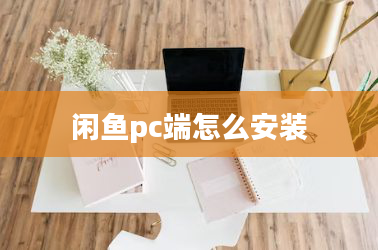 闲鱼pc端怎么安装