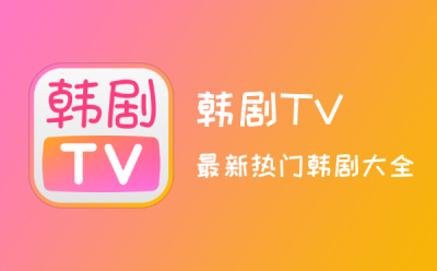 韩剧tv电脑版使用方法