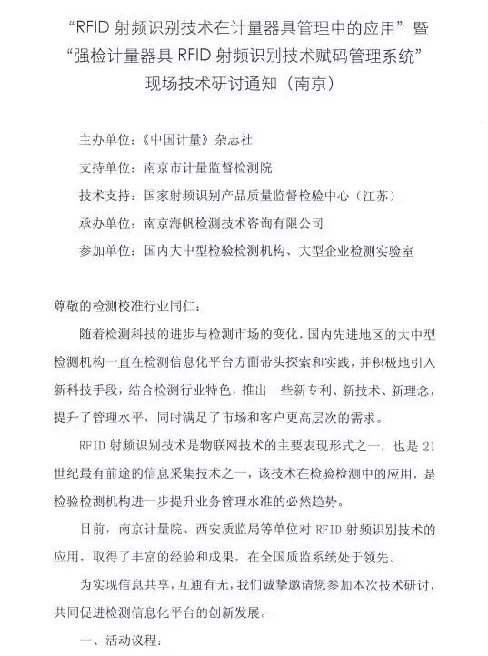 “RF丨D射频识别技术在计量器具管理中的应用”现场技术研讨通知(南京)