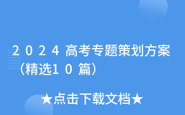 5.2024高考专题策划方案 篇五