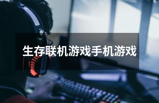 生存联机游戏手机游戏：体验与团队合作的乐趣