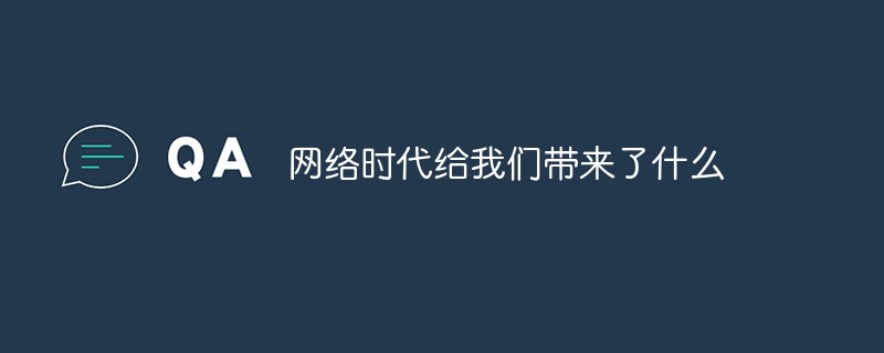 网络时代给我们带来了什么