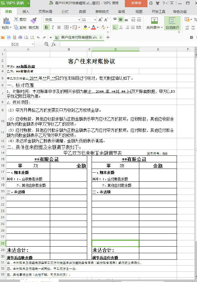 客户往来对账单模板 xls格式免费下载【标准版】