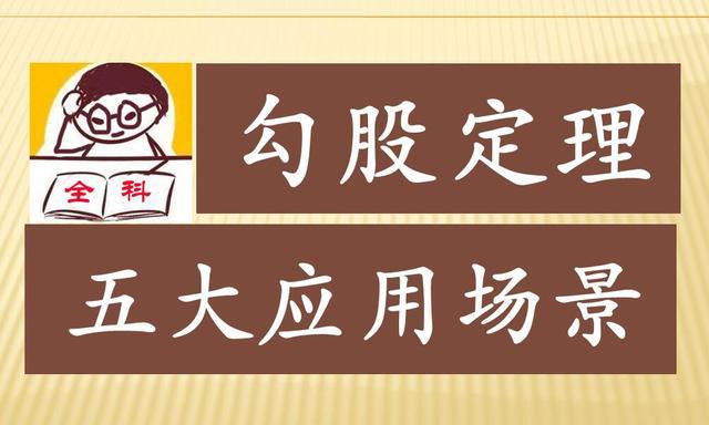 勾股定理的这5种应用，每个场景都能出100道中考题，天天不重样