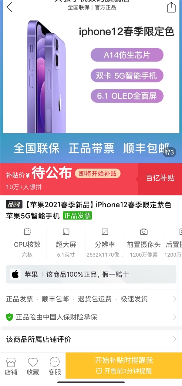 iPhone 12紫色版上架拼多多百亿补贴：超10万用户想拼